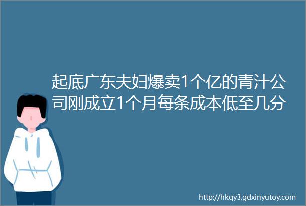 起底广东夫妇爆卖1个亿的青汁公司刚成立1个月每条成本低至几分钱