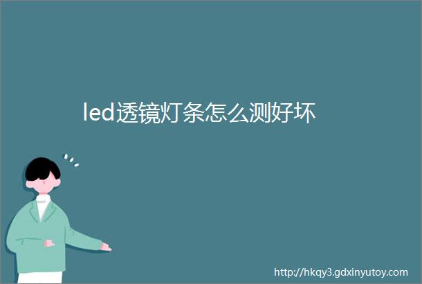 led透镜灯条怎么测好坏