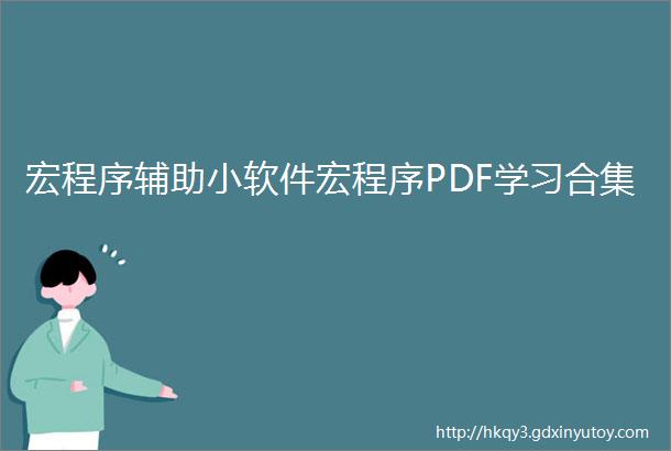 宏程序辅助小软件宏程序PDF学习合集